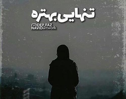 عکس نوشته تنهایی خیلی بهتره