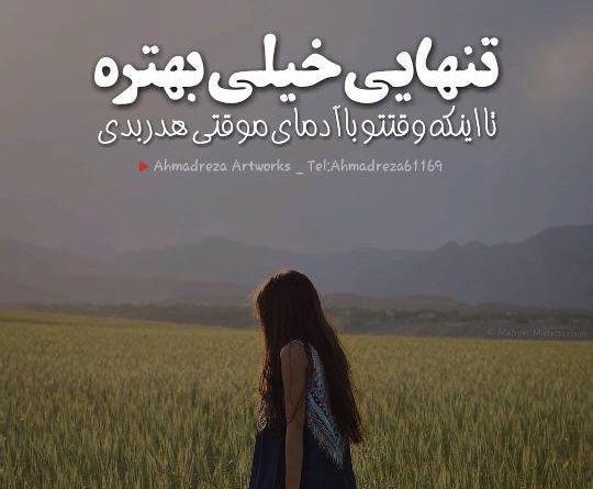 عکس نوشته تنهایی خیلی بهتره