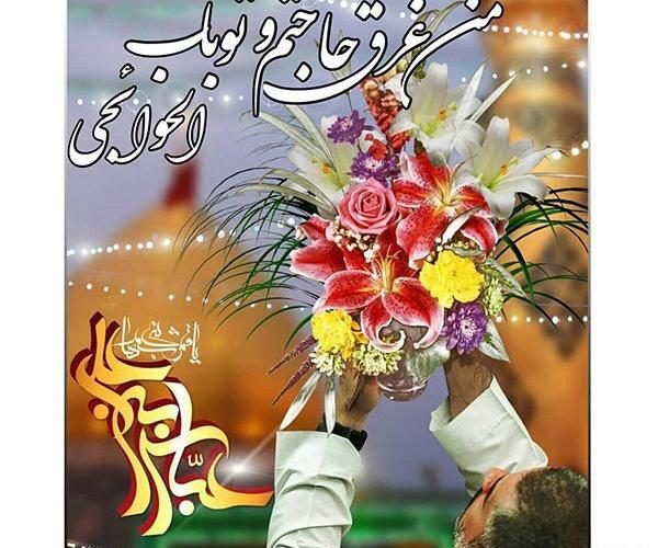 عکس نوشته یا ابوالفضل