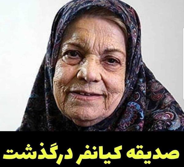 عکس بازیگر ایرانی صدیقه کیانفر