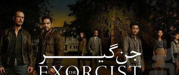 عکس سریال جن گیر