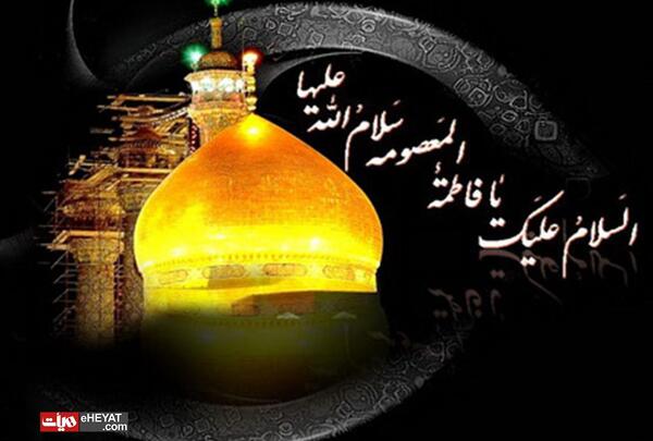 عکس وفات حضرت معصومه سلام الله علیها