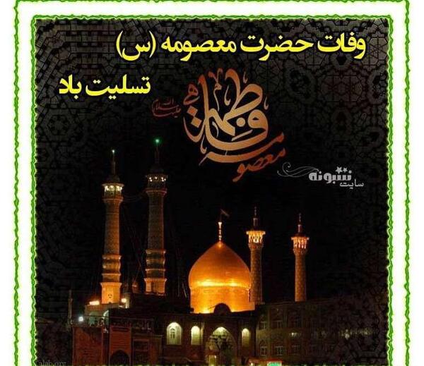 عکس وفات حضرت معصومه سلام الله علیها