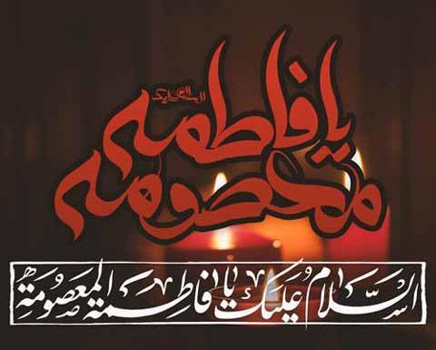 عکس وفات حضرت معصومه سلام الله علیها