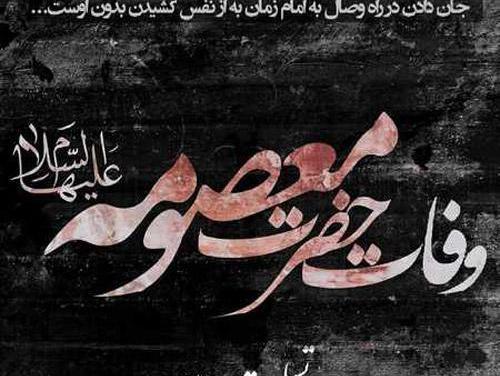 عکس وفات حضرت معصومه سلام الله علیها