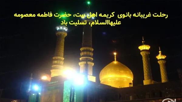 عکس وفات حضرت معصومه سلام الله علیها