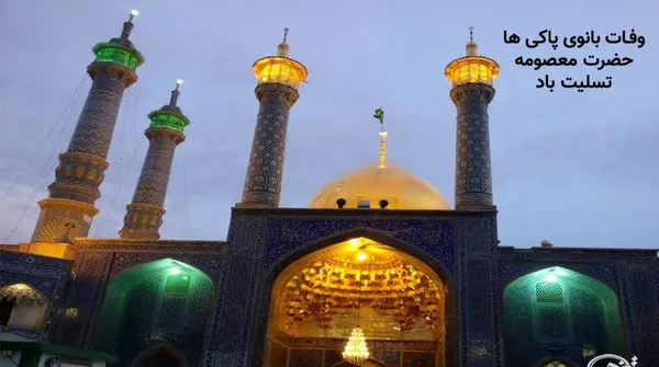عکس وفات حضرت معصومه سلام الله علیها