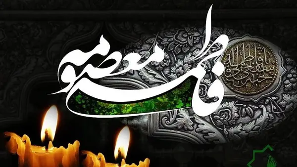 عکس وفات حضرت معصومه سلام الله علیها