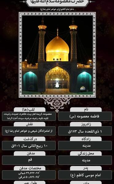 عکس وفات حضرت معصومه سلام الله علیها