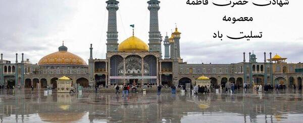 عکس وفات حضرت معصومه سلام الله علیها