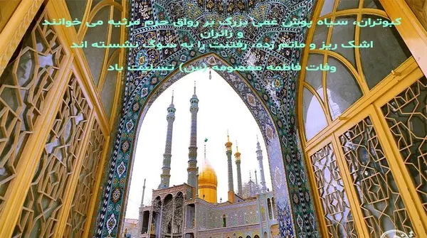 عکس وفات حضرت معصومه سلام الله علیها