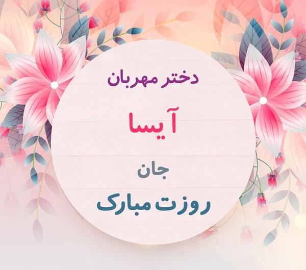 عکس روز دختر آیسا