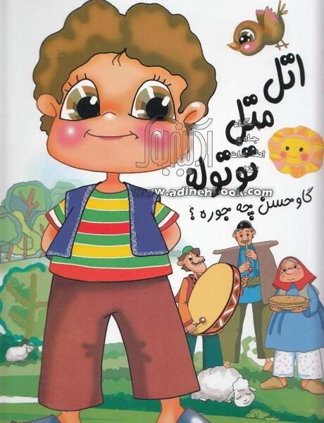 عکس های اتل متل توتوله