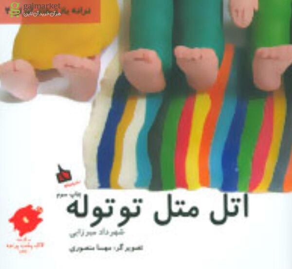 عکس های اتل متل توتوله