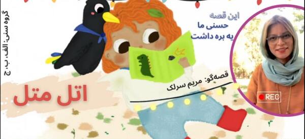عکس های اتل متل توتوله
