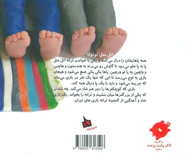 عکس های اتل متل توتوله