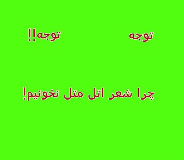 عکس های اتل متل توتوله