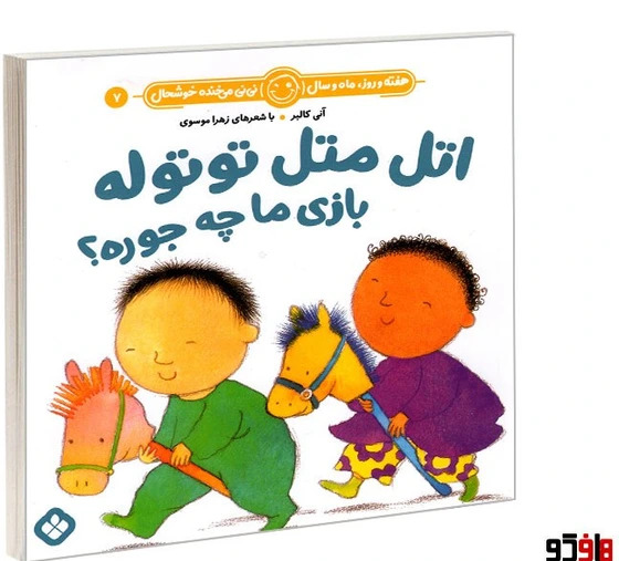 عکس های اتل متل توتوله