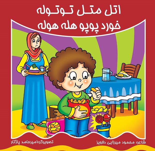 عکس های اتل متل توتوله