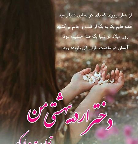 عکس و متن تولدت مبارک دختر