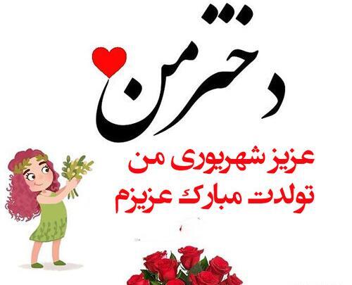 عکس و متن تولدت مبارک دختر