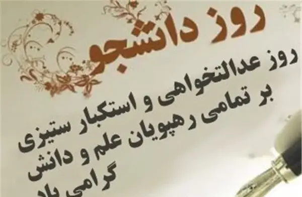 عکس نوشته های روز دانشجو