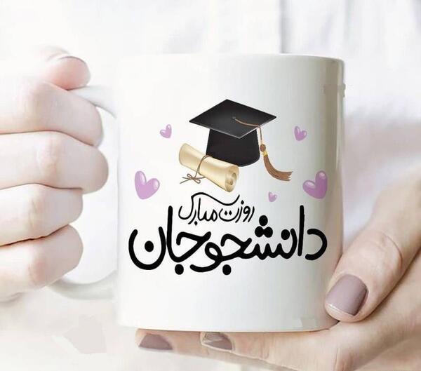 عکس نوشته های روز دانشجو