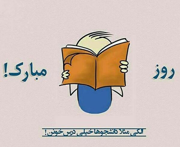 عکس نوشته های روز دانشجو