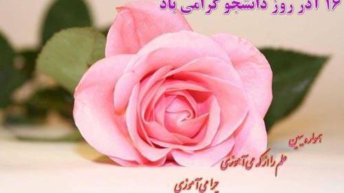 عکس نوشته های روز دانشجو