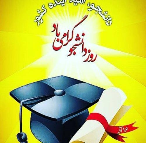 عکس نوشته های روز دانشجو