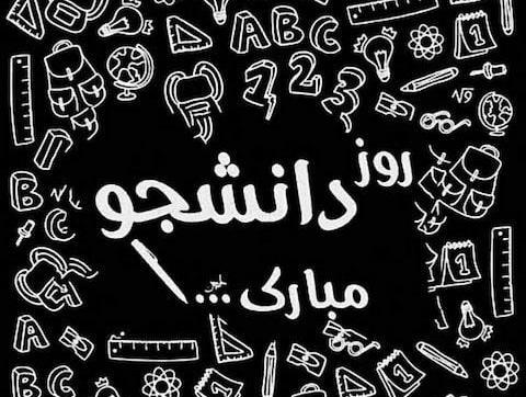 عکس نوشته های روز دانشجو