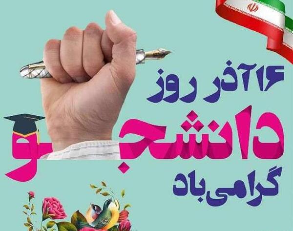 عکس نوشته های روز دانشجو