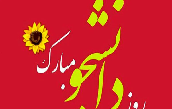 عکس نوشته های روز دانشجو