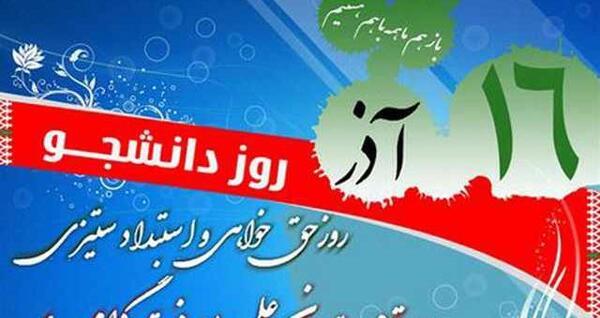 عکس نوشته های روز دانشجو