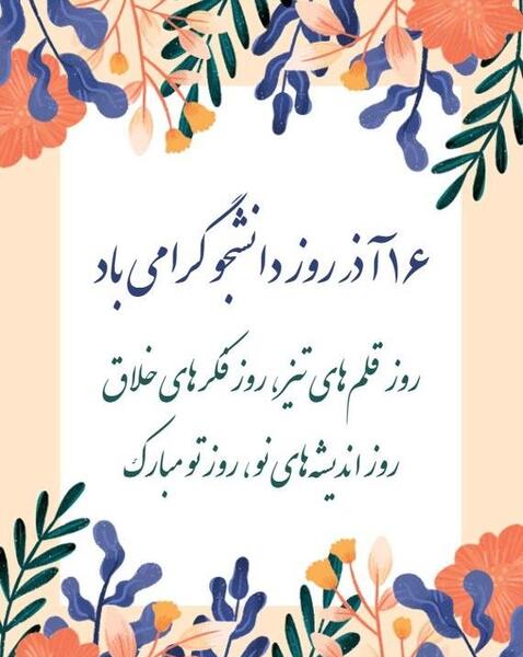 عکس نوشته های روز دانشجو