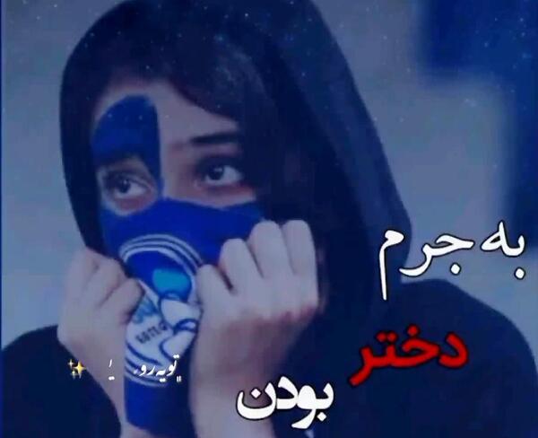 عکس پروفایل دخترونه اسپرت استقلالی
