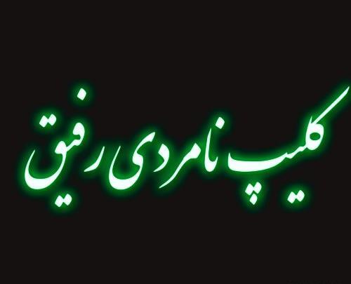 عکس برای پروفایل تیکه انداختن