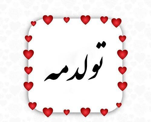 عکس تولدم مبارک اینستایی