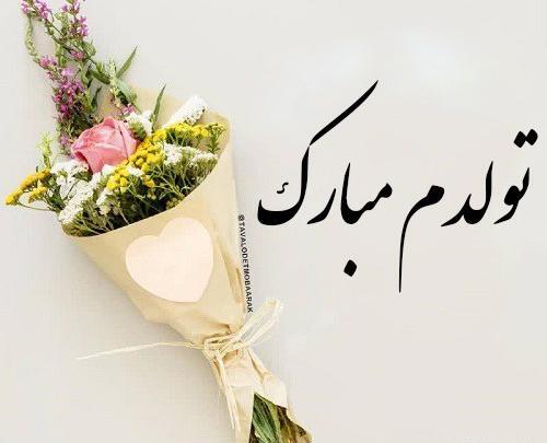 عکس تولدم مبارک اینستایی