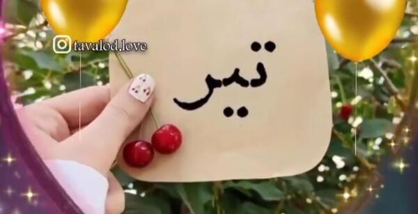 عکس تولدم مبارک اینستایی