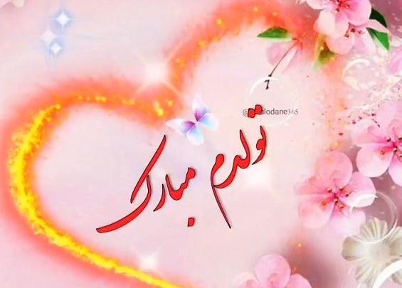 عکس تولدم مبارک اینستایی