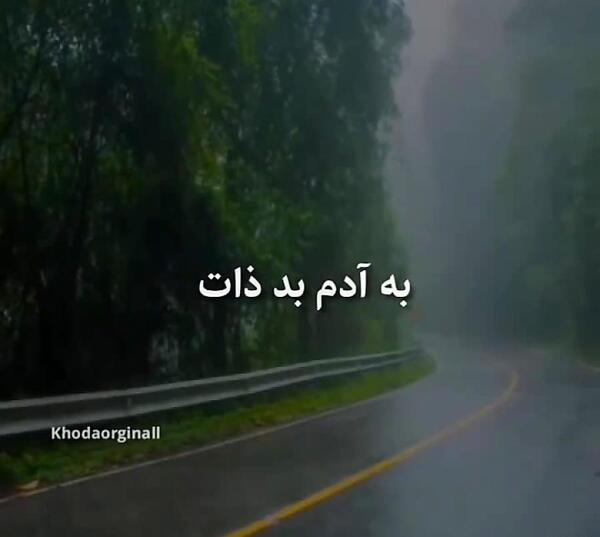 عکس نوشته توف به ذاتت
