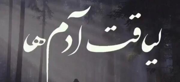 عکس نوشته توف به ذاتت