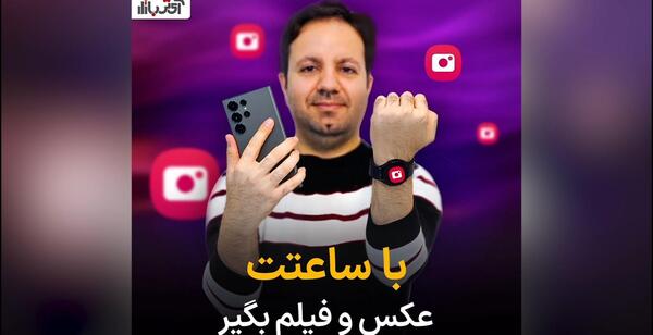 آیا ساعت هوشمند عکس می گیرد