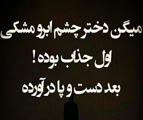 عکس نوشته چشم مشکیا