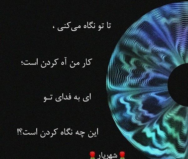 عکس نوشته چشم مشکیا