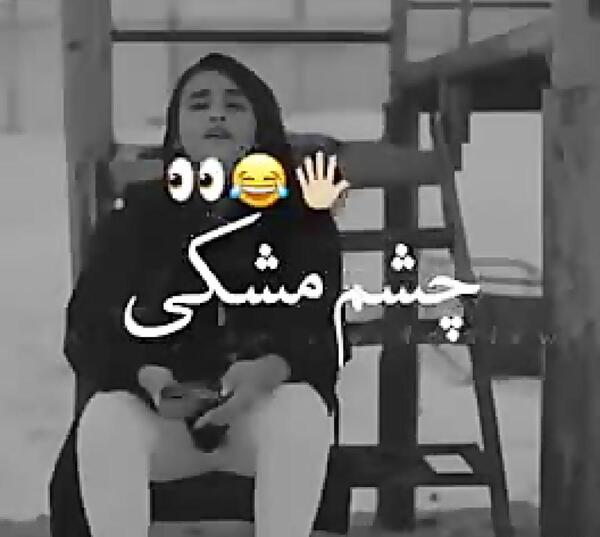 عکس نوشته چشم مشکیا