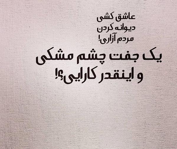 عکس نوشته چشم مشکیا