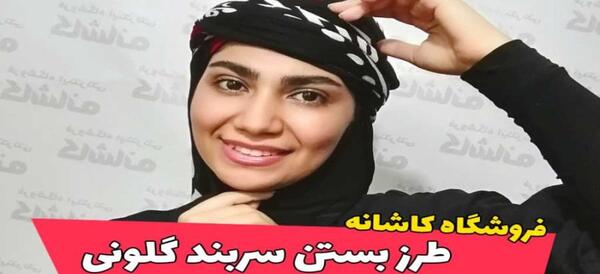 عکس روسری لری گلونی