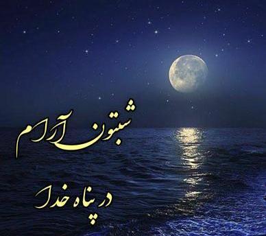 عکس نوشته شبتون خدایی